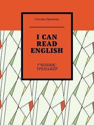 cover image of I CAN READ ENGLISH. Учебник-тренажёр